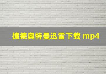 捷德奥特曼迅雷下载 mp4